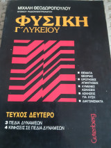 Φυσική Γ Λυκείου ,Β' Τεύχος ,πεδια δυναμεων-κινησεις σε πεδιαδυναμεων [ Μ. Θεοδωρόπουλος]