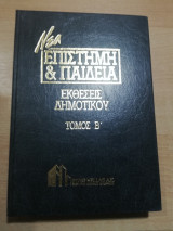 Νέα Επιστήμη & Παιδεία: Εκθέσεις Δημοτικού τόμος Β'