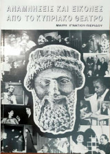 Αναμνήσεις και εικόνες από το Κυπριακό θέατρο