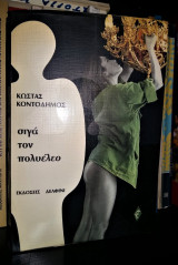 Σιγά τον πολυέλεο