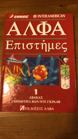 Εγκυκλοπαίδεια Άλφα Επιστήμες