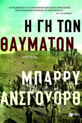 Η γη των θαυμάτων