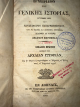 Εγχειρίδιον Της Γενικής Ιστορίας, Βιβλίον Πρώτον Περιέχον Την Αρχαίαν Ιστορίαν