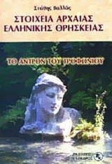 ΣΤΟΙΧΕΙΑ ΑΡΧΑΙΑΣ ΕΛΛΗΝΙΚΗΣ ΘΡΗΣΚΕΙΑΣ