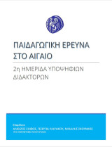 Παιδαγωγική ερευνα στο Αιγαίο: 2η ημερίδα υποψηφίων διδακτόρων