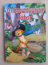 Ο Παπουτσωμένος γάτος