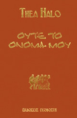 ΟΥΤΕ ΤΟ ΟΝΟΜΑ ΜΟΥ (ΣΚΛΗΡΟΔΕΤΗ ΕΚΔΟΣΗ)