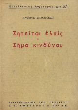 Ζητείται Ελπίς * Σήμα κινδύνου