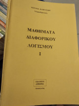 Μαθήματα διαφορικού λογισμού |