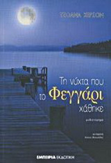 Τη νύχτα που το φεγγάρι χάθηκε
