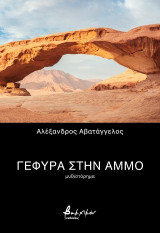Γέφυρα στην άμμο