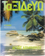 Ταξιδεύω Άγιος Δομίνικος / Μύκονος