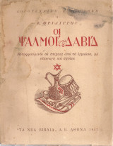 Οι ψαλμοί του Δαβίδ