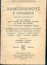 Δημοσθένους Β' Ολυνθιακος