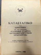 Καταστατικό του Σωματείου με την επωνυμία «Ελληνική Εταιρεία Ακτινοθεραπευτικής Ογκολογίας»