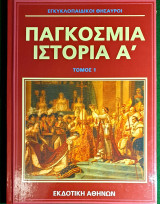 Εγκυκλοπαιδικοι θησαυροι:Παγκοσμια ιστορια Α' Τομος 1
