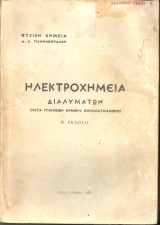 Φυσική Χημεία Ηλεκτροχημεία Διαλυμάτων Χημική Θερμοδυναμική