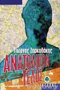 Ανατολικόν τέλος