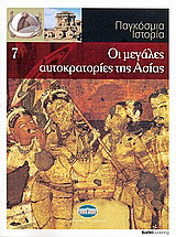 Παγκόσμια Ιστορία 7: Οι μεγάλες αυτοκρατορίες της Ασίας