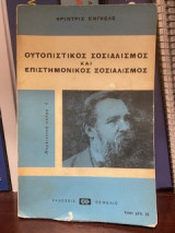 Σοσιαλισμός, Ουτοπιστικός και Επιστημονικός