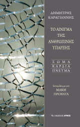 Το αίνιγμα της ανθρώπινης ύπαρξης: Σώμα – Καρδιά – Πνεύμα