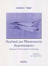 Αγγλικά για μηχανικούς αεροσκαφών: Airframe and powerplant technology