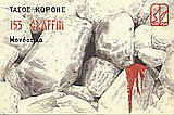 153 Graffiti: Μονόστιχα