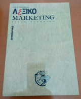 Αγγλοελληνικό λεξικό marketing
