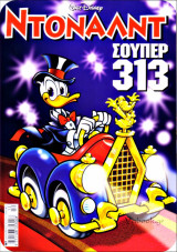 Ντόναλντ #157: Σούπερ 313