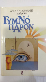 Γυμνό Παρόν