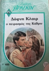 Ο πειρασμός της Κάθριν Άρλεκιν Συλλογή Νο 483