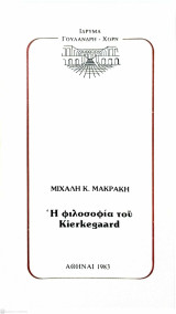 Η φιλοσοφία του Kierkegaard