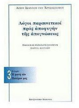 Λόγοι παραινετικοί προς αποφυγήν της απογνώσεως