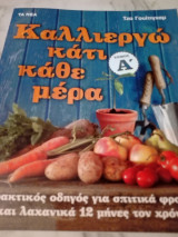 Καλλιεργώ κάτι κάθε μέρα