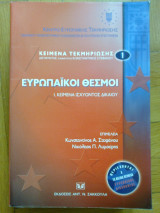 ΕΥΡΩΠΑΪΚΟΙ ΘΕΣΜΟΙ Ι