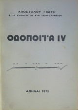 Οδοποιΐα 4