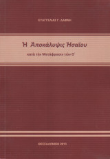 Η Αποκάλυψις Ησα'ί'ου κατά την Μετάφρασιν των Ο'