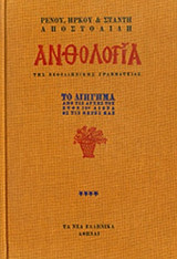 ΑΝΘΟΛΟΓΙΑ ΤΗΣ ΝΕΟΕΛΛΗΝΙΚΗΣ ΓΡΑΜΜΑΤΕΙΑΣ (ΤΕΤΑΡΤΟΣ ΤΟΜΟΣ)