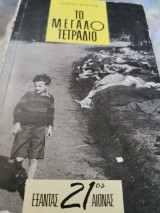 Το μεγάλο τετράδιο