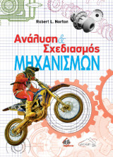 Ανάλυση και Σχεδιασμός Μηχανισμών