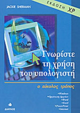 ΓΝΩΡΙΣΤΕ ΤΗ ΧΡΗΣΗ ΤΟΥ ΥΠΟΛΟΓΙΣΤΗ