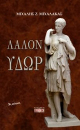 Λάλον ύδωρ
