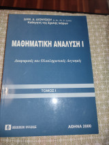 Μαθηματική Ανάλυση Ι: Διαφορικός και ολοκληρωτικός λογισμός