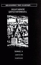 Στρατηγήματα Ι (βιβλία 1, 2)