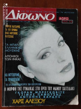 Διφωνο # 5 φεβρουαριος 1996
