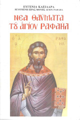 Νέα θαύματα του Αγίου Ραφαήλ Τόμος 56