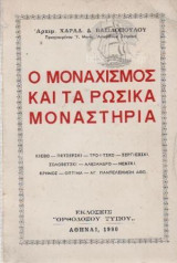 Ο Μοναχισμός Και Τα Ρώσικα Μοναστήρια