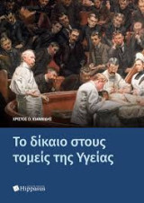 Το δίκαιο στους Τομείς της Υγείας