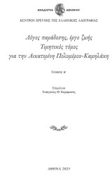 Λόγος παράδοσης, έργο ζωής: Tιμητικός τόμος για την Αικατερίνη Πολυμέρου - Καμηλάκη