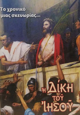 Η ΔΙΚΗ ΤΟΥ ΙΗΣΟΥ